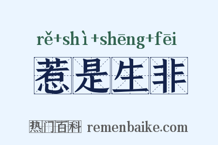 惹是生非是什么意思的图片